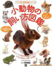画像をギャラリービューアに読み込む, ＃河野　朝城　監修 ＃小動物の飼い方図鑑 ｺｳﾉﾄﾓｷ :9784528017337
