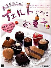 画像をギャラリービューアに読み込む, ＃寺西　恵里子　著 ＃フェルトで作るお菓子 ﾃﾗﾆｼｴﾘｺ :9784528018532
