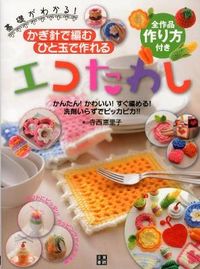 #ErikoTeranishi #CrochetEcoScrubbiesFromOneSkein