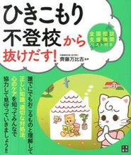 画像をギャラリービューアに読み込む, ＃齊藤　万比古　監修 ＃ひきこもり・不登校から抜けだす！ ｻｲﾄｳｶｽﾞﾋｺ :9784528018952
