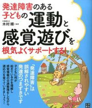 画像をギャラリービューアに読み込む, ＃木村　順　監修 ＃発達障害のある子どもの運動と感覚遊びを根 ｷﾑﾗｼﾞﾕﾝ :9784528018990
