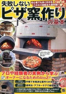 #石窯・ピザ窯り研究 #失敗しないピザ窯作りの基本