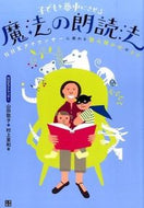 #山田敦子 #子どもを夢中にさせる魔法の朗読法