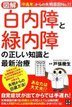 画像をギャラリービューアに読み込む, ＃戸張　幾生　監修 ＃図解　白内障と緑内障の正しい知識と最新治 ﾄﾊﾞﾘｲｸｵ :9784528020528
