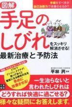 画像をギャラリービューアに読み込む, ＃平林　洌　監修 ＃図解　手足のしびれをスッキリ解消させる！ ﾋﾗﾊﾞﾔｼｷﾖｼ :9784528020597
