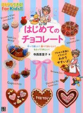 画像をギャラリービューアに読み込む, ＃寺西　恵里子　著 ＃はじめてのチョコレート ﾃﾗﾆｼｴﾘｺ :9784528020856
