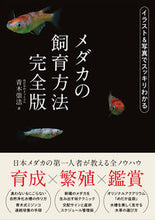Load image into Gallery viewer, #TakahiroAoki #CompleteGuideToRaisingMedaka
