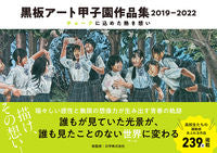 画像をギャラリービューアに読み込む, ＃黒板アート甲子園作品集２０１９－２０２２ :9784528023895
