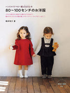 #朝井牧子 #８０～１００センチのお洋服 :9784528024007