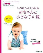 画像をギャラリービューアに読み込む, ＃いちばんよくわかる赤ちゃんと小さな子の服 :9784529048422
