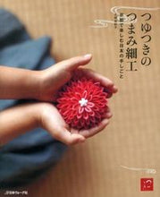 Load image into Gallery viewer, ＃土田　由紀子 ＃つゆつきのつまみ細工　京都で楽しむ日本の ﾂﾁﾀﾞﾕｷｺ :9784529052795
