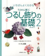 #井上重義監修 #ちりめん細工つるし飾りの基礎２