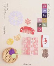 Load image into Gallery viewer, ＃川崎　由季恵　著 ＃折って切って開いて　和の切り紙あそび ｶﾜｻｷﾕｷｴ :9784529054119
