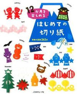 #日本ヴォーグ社 #１２か月を楽しめるはじめての切り紙