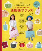 画像をギャラリービューアに読み込む, #日本ヴォーグ社 #新装版かんたんかわいい通園通学グッズ
