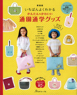#日本ヴォーグ社 #新装版かんたんかわいい通園通学グッズ