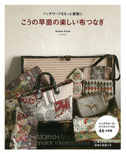 画像をギャラリービューアに読み込む, ＃こうの　早苗　著 ＃こうの早苗の楽しい布つなぎ ｺｳﾉｻﾅｴ :9784529060929
