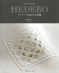＃ＨＥＤＥＢＯ　デンマーク伝統の白糸刺繍 :9784529061599