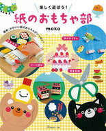#ｍｏｋｏ #楽しく遊ぼう！紙のおもちゃ部