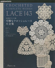 画像をギャラリービューアに読み込む, ＃可憐なクロッシェレース大全集 :9784529070560
