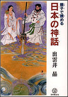 #出雲井晶 #親子で読める日本の神話
