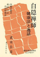 #直木公彦 #白隠禅師健康法と逸話