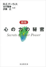 画像をギャラリービューアに読み込む, #Ｒ．Ｅ．デーヴィス #新版心の力の秘密
