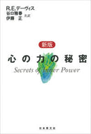 #Ｒ．Ｅ．デーヴィス #新版心の力の秘密