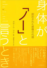 画像をギャラリービューアに読み込む, ＃Ｇ．マテ　著 ＃身体が「ノー」と言うとき　抑圧された感情 ﾏﾃｶﾞﾎﾞ-ﾙG :9784531081479
