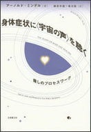 #Ａ．ミンデル #身体症状に〈宇宙の声〉を聴く－癒しのプロ
