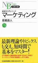 画像をギャラリービューアに読み込む, ＃恩蔵　直人　著 ＃マーケティング　経営学入門シリーズ ｵﾝｿﾞｳﾅｵﾄ :9784532110444
