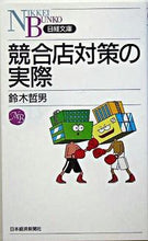 画像をギャラリービューアに読み込む, ＃鈴木 哲男 ＃競合店対策の実際 ｽｽﾞｷﾃﾂｵ :9784532110680
