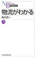 ＃カク井 亮一 ＃物流がわかる : カクイリヨウイチ : Understand logistics : It's so cool : 9784532112660