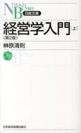 ＃榊原 清則 ＃経営学入門　上　第２版 : サカキバラキヨノリ : Introduction to Business Administration 1 2nd edition : Sakakibarakiyonori : 9784532112820