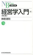 #KiyonoriSakakibara #IntroductionToBusinessAdministrationVol2