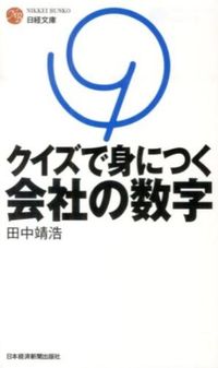 ＃田中　靖浩　著 ＃クイズで身につく会社の数字 ﾀﾅｶﾔｽﾋﾛ | Tanaka Yasushiro Learn company numbers with quizzes :9784532113070