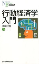 画像をギャラリービューアに読み込む, ＃多田　洋介　著 ＃行動経済学入門 ﾀﾀﾞﾖｳｽｹ :9784532113155
