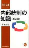 ＃町田 祥弘 ＃内部統制の知識　第３版 : マチダヨシヒロ : Knowledge of internal control 3rd edition : Machida Yoshihiro : 9784532113247