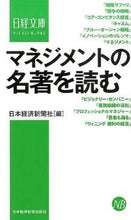 画像をギャラリービューアに読み込む, ＃日本経済新聞社 ＃マネジメントの名著を読む ﾆﾎﾝｹｲｻﾞｲｼﾝﾌﾞﾝｼﾔ | Nihon Keizai Shimbun :9784532113285
