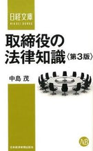 画像をギャラリービューアに読み込む, ＃中島 茂 ＃取締役の法律知識　第３版 ﾅｶｼﾞﾏｼｹﾞﾙ | Shigeru Nakajima Legal knowledge for directors 3rd edition :9784532113315
