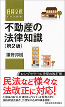画像をギャラリービューアに読み込む, ＃鎌野　邦樹　著 ＃不動産の法律知識　第２版 ｶﾏﾉｸﾆｷ :9784532113483
