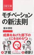 #榎本博明 #モチベーションの新法則