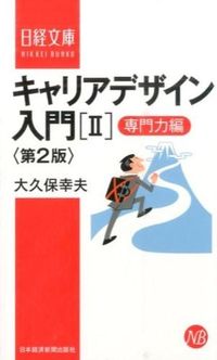 #大久保幸夫 #キャリアデザイン入門２第２版 :9784532113537