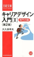 #大久保幸夫 #キャリアデザイン入門２第２版 :9784532113537