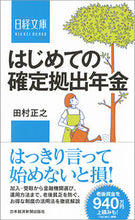 画像をギャラリービューアに読み込む, ＃田村　正之　著 ＃はじめての確定拠出年金 ﾀﾑﾗﾏｻﾕｷ :9784532113636
