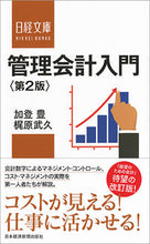 画像をギャラリービューアに読み込む, ＃加登　豊　著 ＃管理会計入門　第２版 ｶﾄﾕﾀｶ :9784532113698
