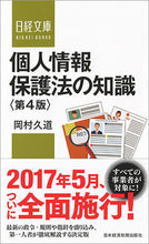 Load image into Gallery viewer, ＃岡村　久道　著 ＃個人情報保護法の知識　第４版 ｵｶﾑﾗﾋｻﾐﾁ :9784532113766
