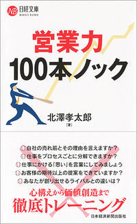 ＃北澤　孝太郎　著 ＃営業力１００本ノック ｷﾀｻﾞﾜｺｳﾀﾛｳ :9784532113803