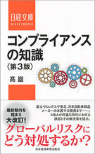 画像をギャラリービューアに読み込む, ＃高　巖　著 ＃コンプライアンスの知識　第３版 ﾀｶｲﾜｵ :9784532113810
