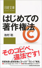 画像をギャラリービューアに読み込む, ＃池村　聡　著 ＃はじめての著作権法 ｲｹﾑﾗｻﾄｼ :9784532113827
